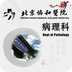 北京协和医院软件