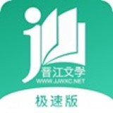 晋江小说极速版软件
