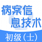 病案信息技术软件