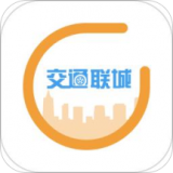 交通联城软件