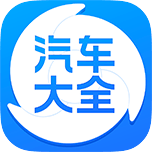 汽车大全软件