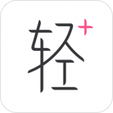 轻加软件