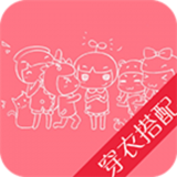 穿衣搭配助手软件