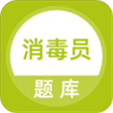 消毒员题库软件