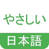 NHK简明日语软件