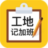 工地记工宝软件