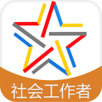社会工作考试中级软件