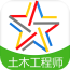 注册土木工程师备考宝典软件