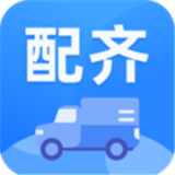 配齐物流司机软件