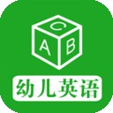 幼儿英语学习软件