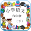 语文作业学习二年级下软件