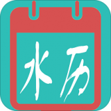 水族日历软件