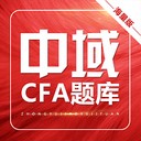 CFA金融分析师软件