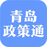 青岛政策通软件