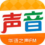 华语之声软件