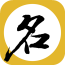 起名解名八字取名字软件