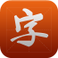 安卓字体大师软件
