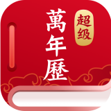 超级万年历软件