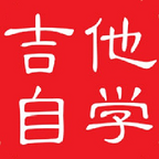 吉他自学教程软件