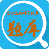 监理工程师助手软件