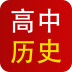 高中历史软件