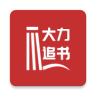 大力追书软件