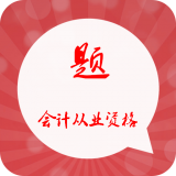 会计从业历年真题软件