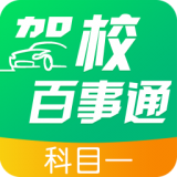 驾校百事通软件