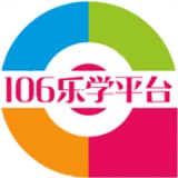 106乐学平台软件