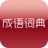 成语学习留步软件