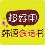 超好用韩语语法书软件