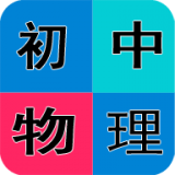 初中物理知识宝典软件
