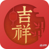 吉祥日历极速版软件