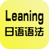 日语语法入门软件