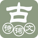 古诗词大赏软件