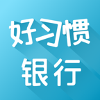 好习惯银行软件