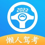 懒人驾考软件
