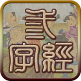 三字经有声版软件