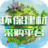 环保建材采购平台软件