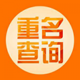 重名查询软件