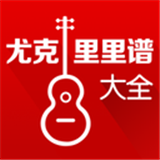尤克里里调音器软件