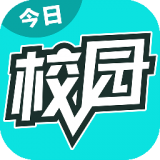 今日校园软件