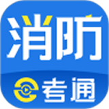 消防e考通软件