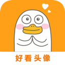 好看头像软件