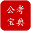 公考宝典软件
