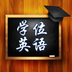 学位英语准题库软件