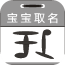 宝宝取名起名命名软件