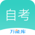 自考万能库软件