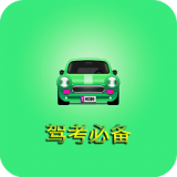 驾考必过软件