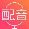 广告配音师软件